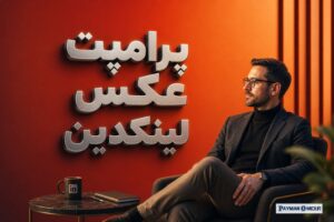پرامپت عکس لینکدین