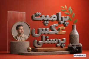 پرامپت عکس پرسنلی