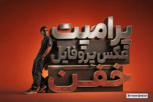 پرامپت عکس پروفایل خفن