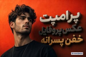 پرامپت عکس پروفایل خفن پسرانه