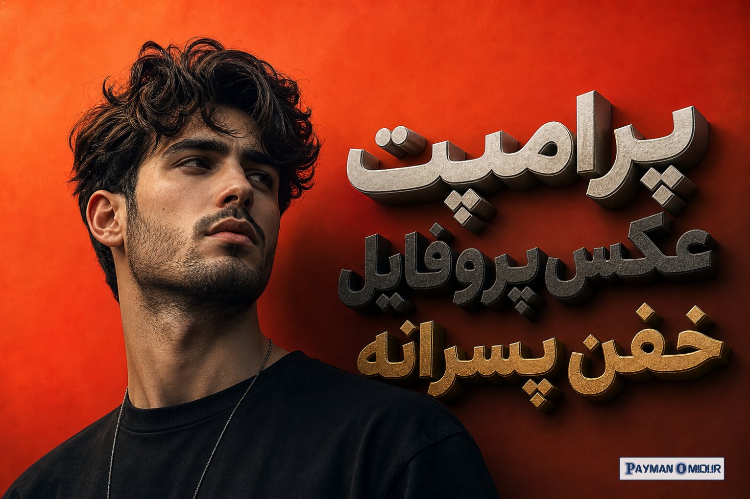 پرامپت عکس پروفایل خفن پسرانه