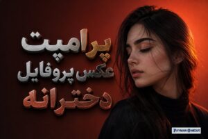 پرامپت عکس پروفایل دخترانه