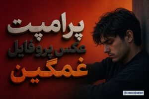 پرامپت عکس پروفایل غمگین
