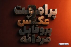 پرامپت عکس پروفایل مردانه