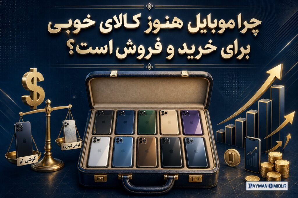 چرا موبایل هنوز کالای خوبی برای خرید و فروش است؟ گوشی موبایل سه ویژگی دارد که خیلی از کالاها ندارند: کوچک است، گران است…