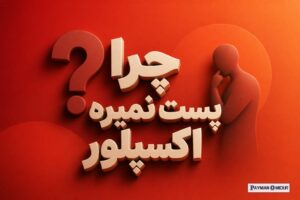 چرا پست نمیره اکسپلور
