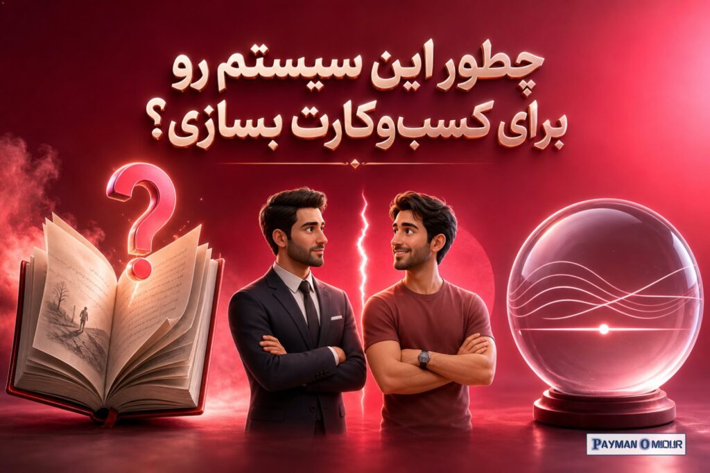 چطور این سیستم رو برای کسب‌وکارت بسازی؟ ۱. استفاده از «حلقه‌های باز»: ذهن انسان عاشقِ قصه است، اما عاشق‌تر از اون، عاشقِ…