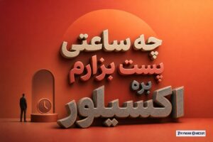 چه ساعتی پست بزارم بره اکسپلور