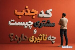 کد جذب مشتری چیست و چه تاثیری دارد؟
