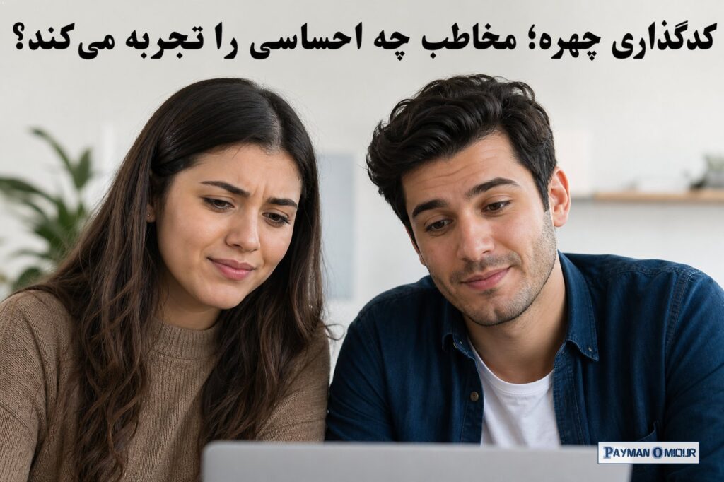 کدگذاری چهره؛ مخاطب چه احساسی را تجربه می‌کند؟ کدگذاری چهره یا Facial Coding تلاش می‌کند از روی تغییرات ظریف عضلات صورت،…