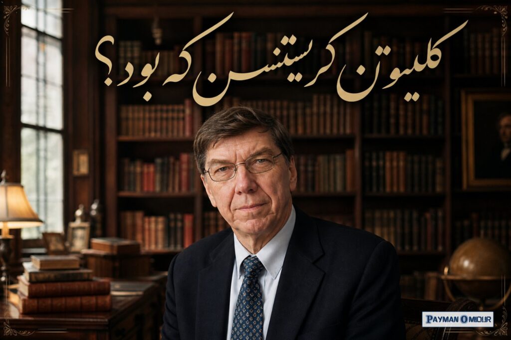 کلیتون کریستنسن که بود؟ Clayton M. Christensen استاد برجسته‌ی Harvard Business School بود و در تاریخ ۲۳ ژانویه ۲۰۲۰ در س…