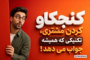 کنجکاو کردن مشتری، تکنیکی که همیشه جواب می دهد !