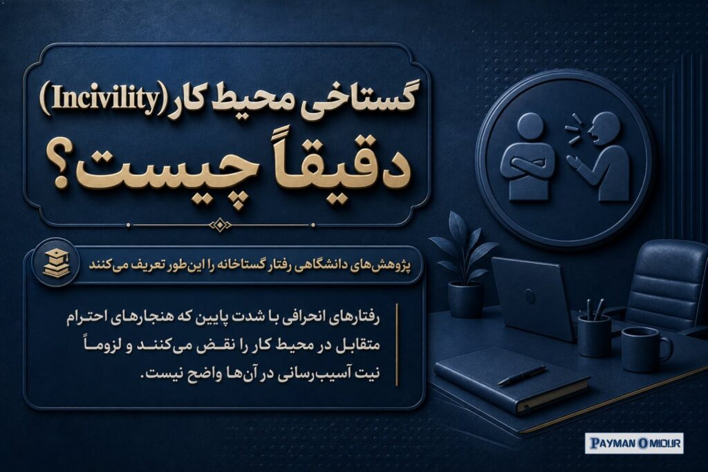 گستاخی محیط کار (Incivility) دقیقاً چیست؟ پژوهش‌های دانشگاهی رفتار گستاخانه را این‌طور تعریف می‌کنند: رفتارهای انحرافی ب…