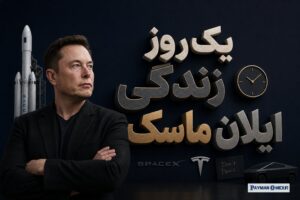 یک روز زندگی ایلان ماسک
