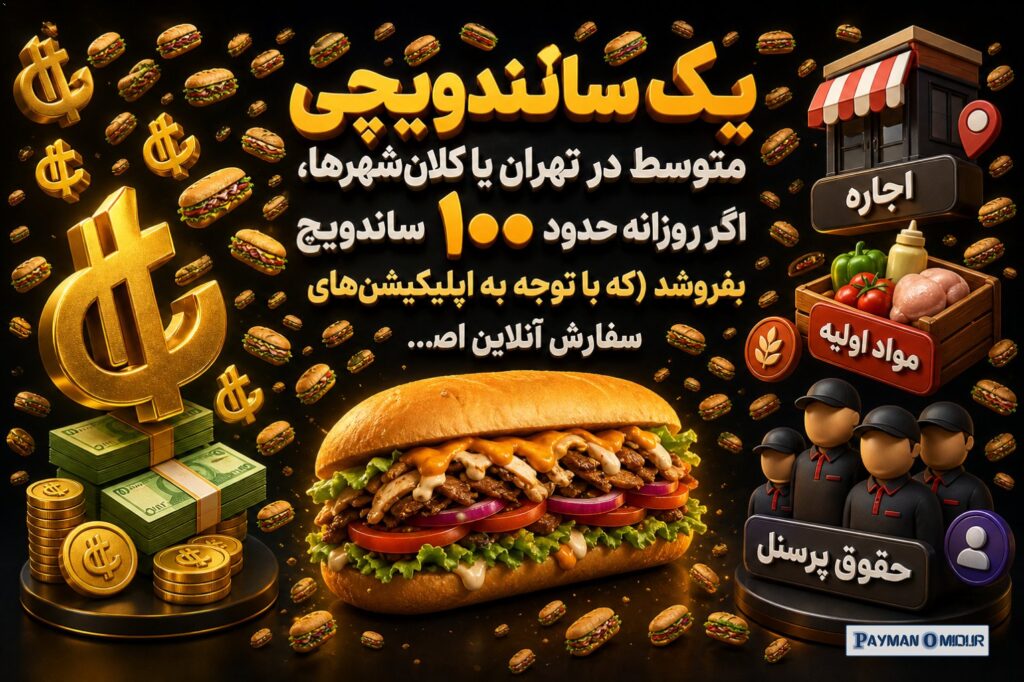 یک ساندویچی متوسط در تهران یا کلان‌شهرها، اگر روزانه حدود ۱۰۰ ساندویچ بفروشد (که با توجه به اپلیکیشن‌های سفارش آنلاین اص…