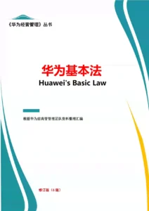 کتاب قانون اساسی هواوی (华为基本法)