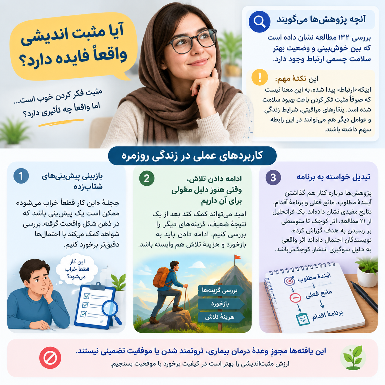 آیا مثبت اندیشی واقعاً فایده دارد؟