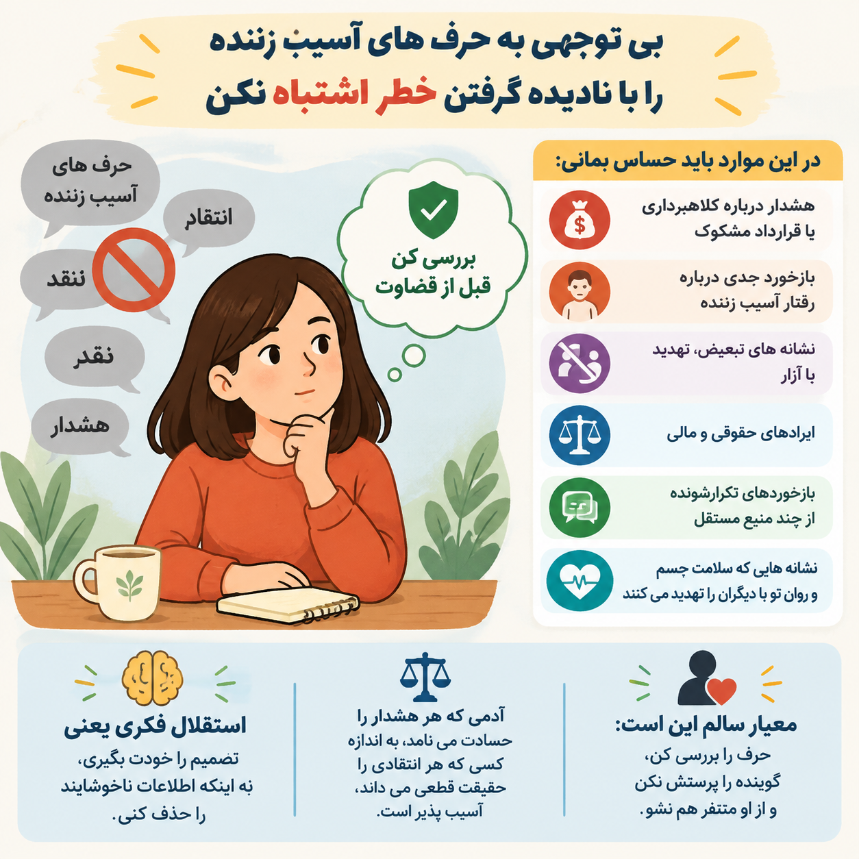 بی توجهی به حرف های آسیب زننده را با نادیده گرفتن خطر اشتباه نکن