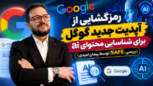 تشریح الگوریتم شناسایی اسپم safe توسط پیمان امیدی