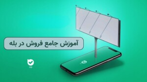 فروش در بله