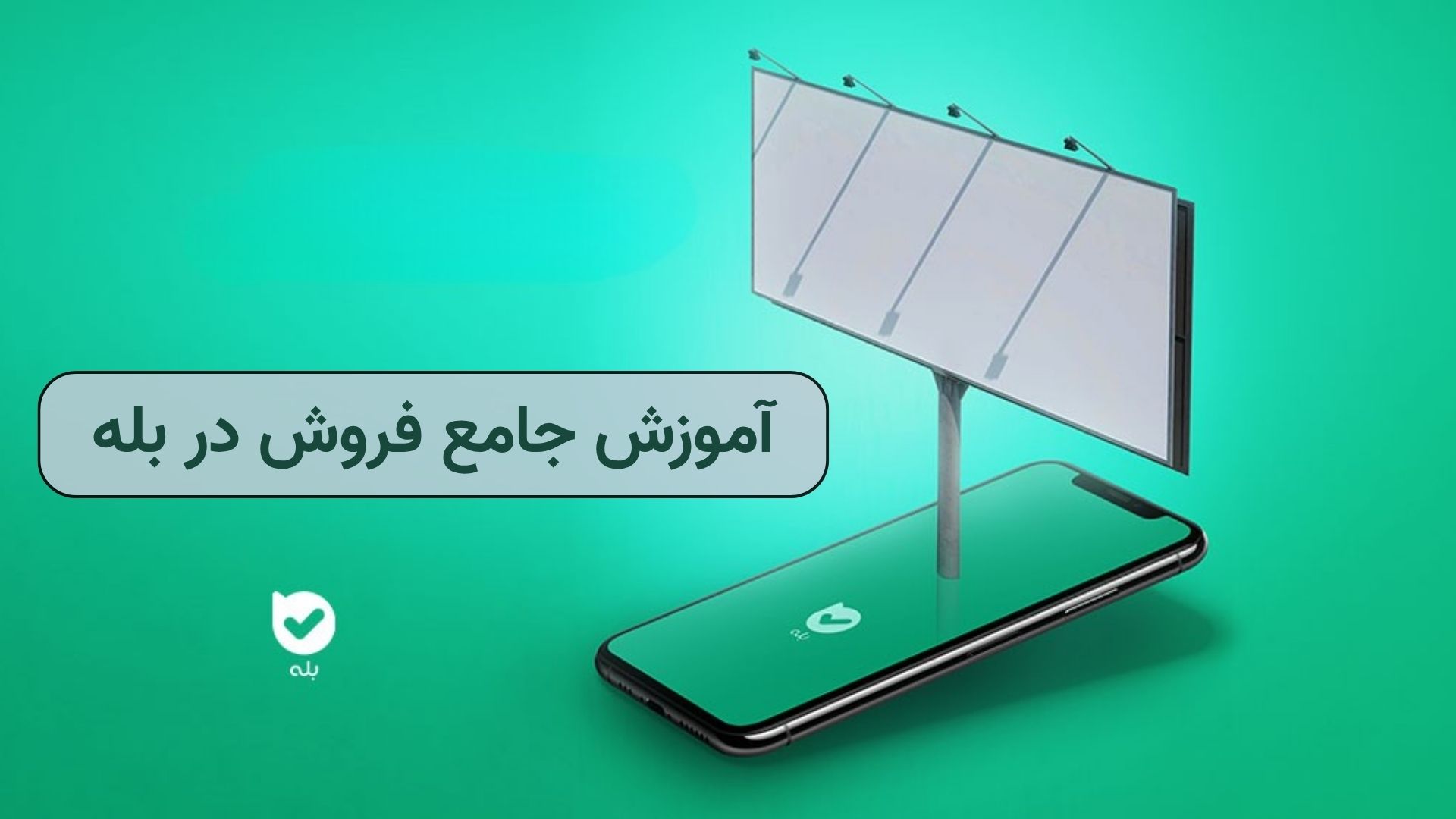 فروش در بله