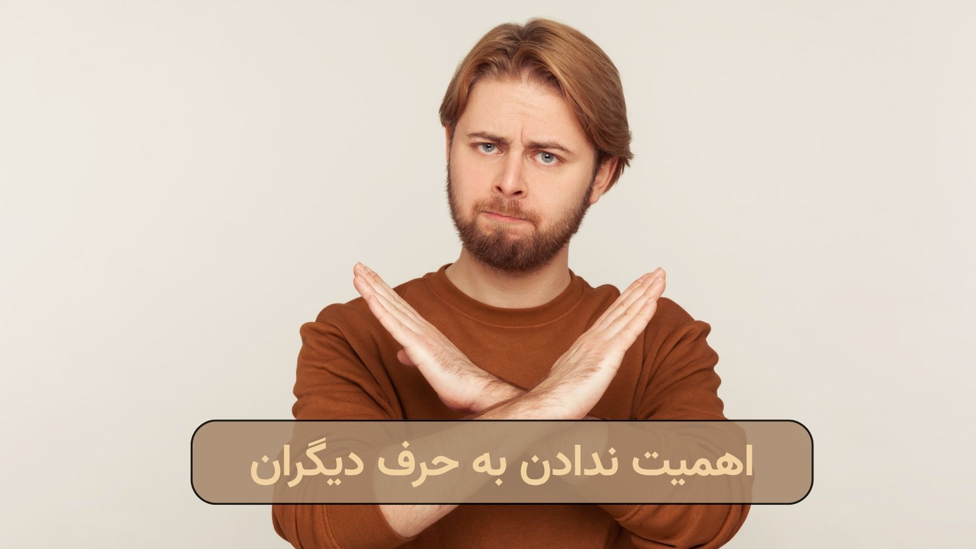اهمیت ندادن به حرف دیگران