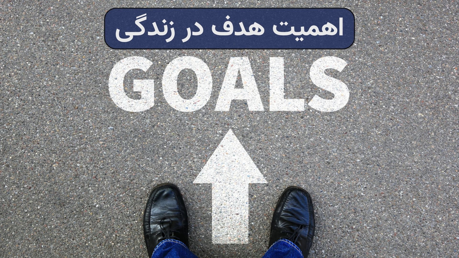 اهمیت هدف در زندگی