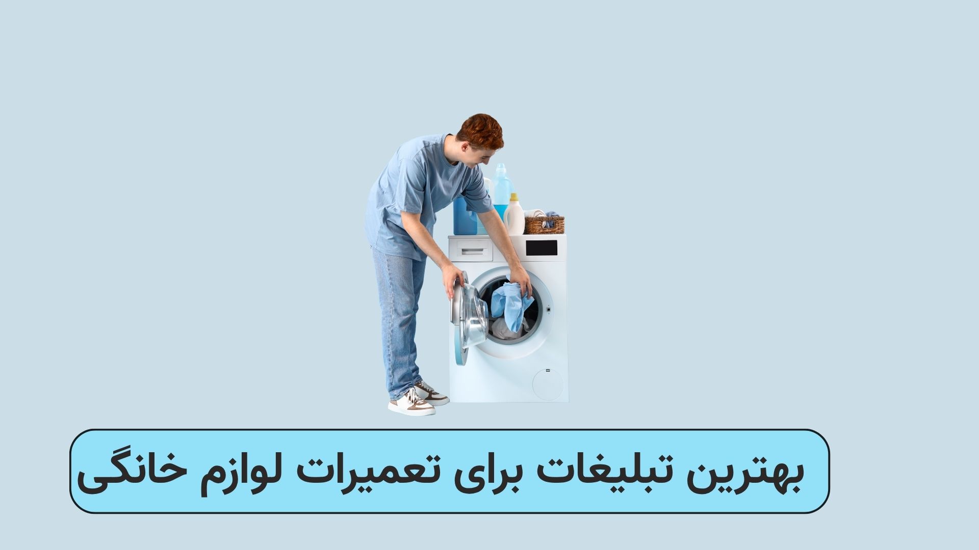 بهترین تبلیغات برای تعمیرات لوازم خانگی