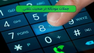 جملات مودبانه در صحبت تلفنی