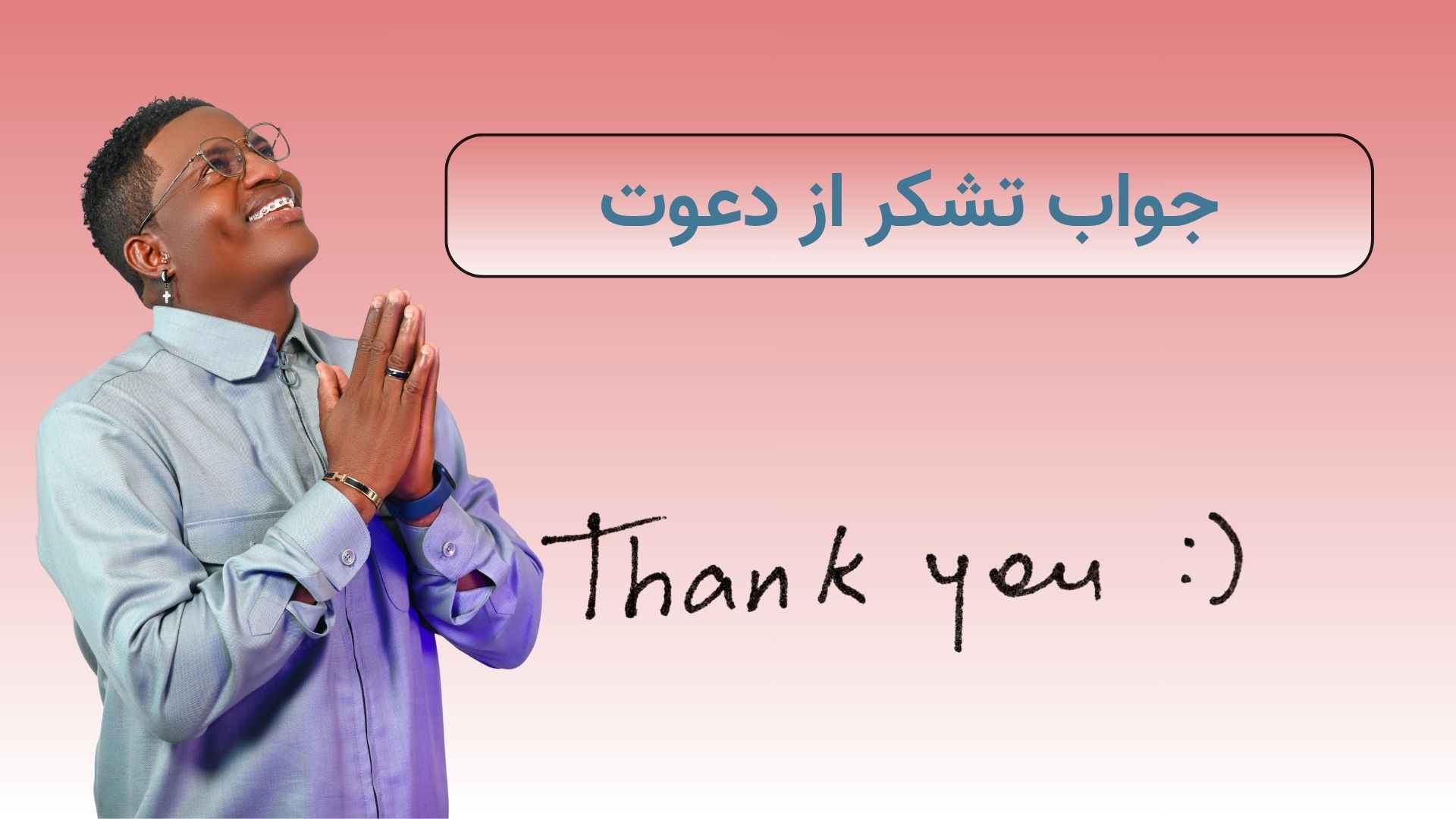جواب تشکر از دعوت