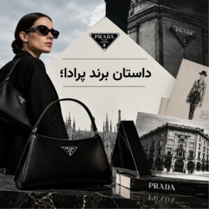 داستان برند پرادا
