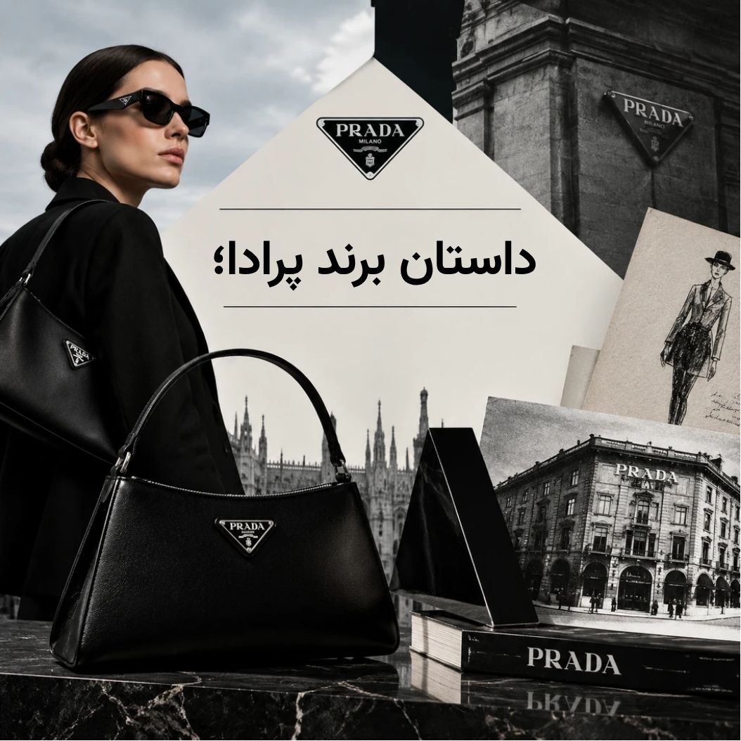 داستان برند پرادا