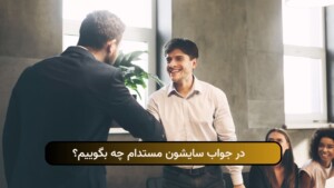 در جواب سایشون مستدام چه بگوییم؟
