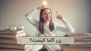 زن گاما