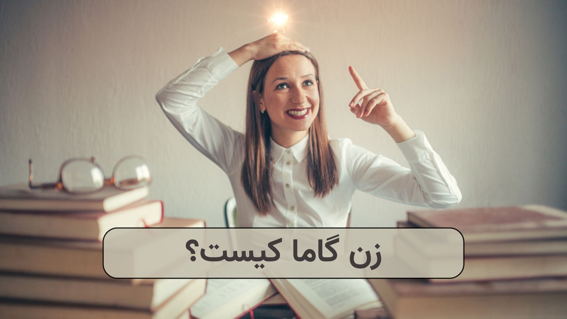 زن گاما