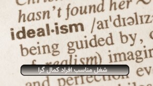 شغل مناسب افراد کمال گرا