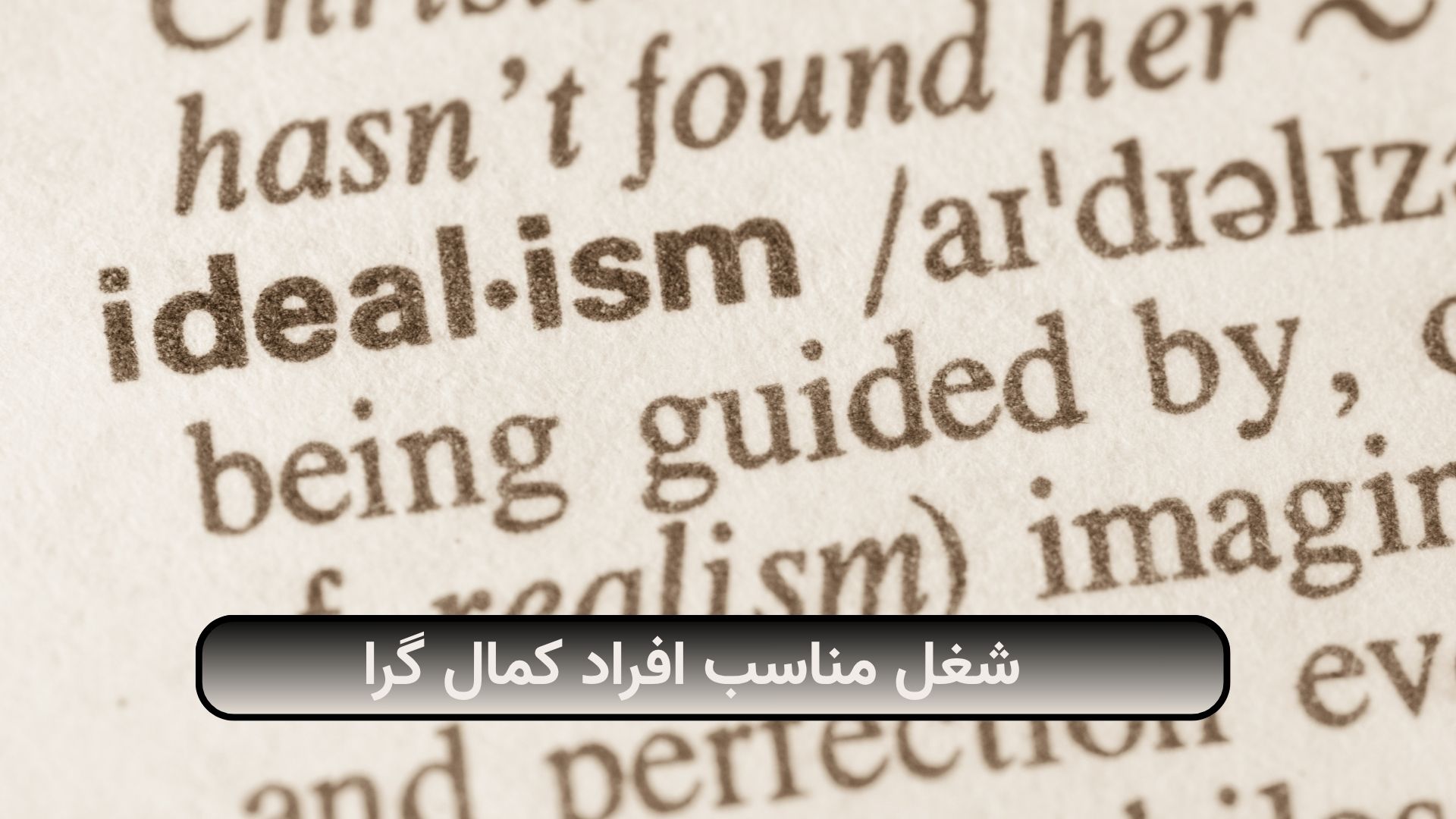 شغل مناسب افراد کمال گرا