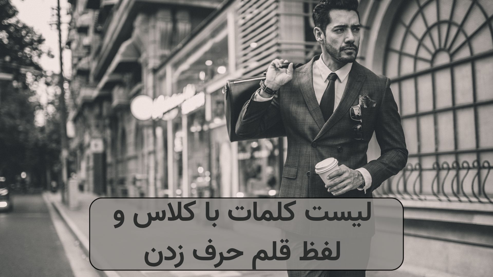 لیست کلمات با کلاس و لفظ قلم حرف زدن