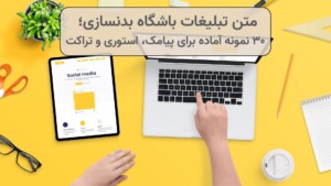 متن تبلیغات باشگاه بدنسازی؛ ۳۰ نمونه آماده برای پیامک، استوری و تراکت