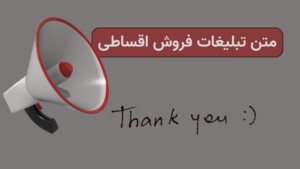 متن تبلیغات فروش اقساطی