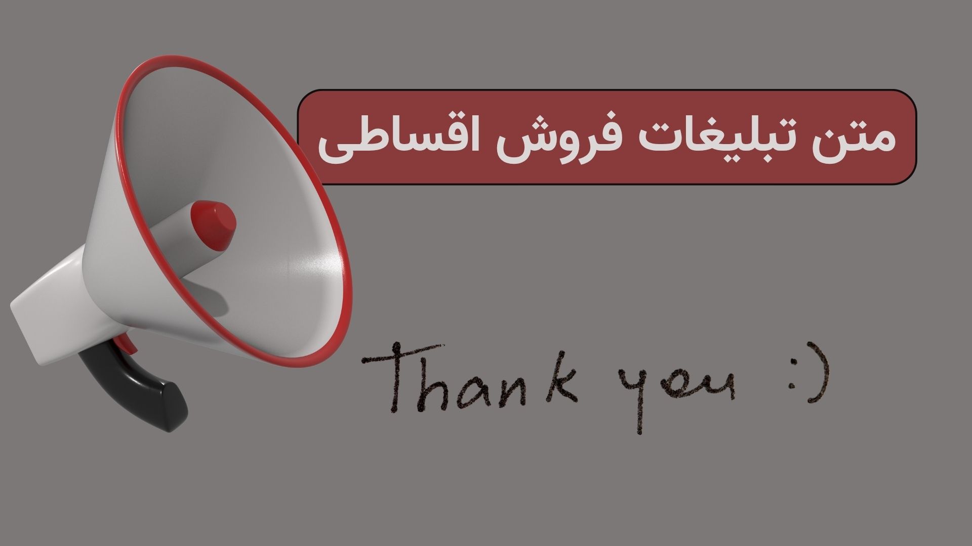 متن تبلیغات فروش اقساطی