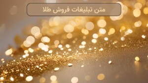 متن تبلیغات فروش طلا