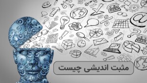 مثبت اندیشی چیست
