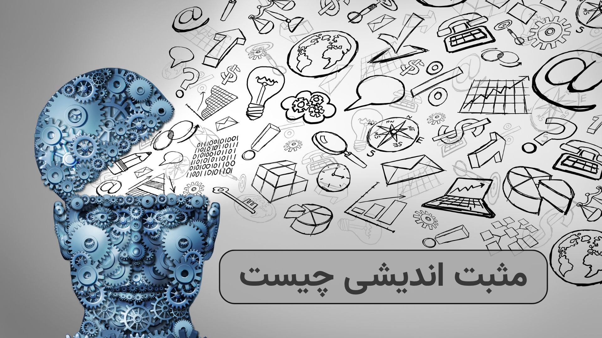 مثبت اندیشی چیست