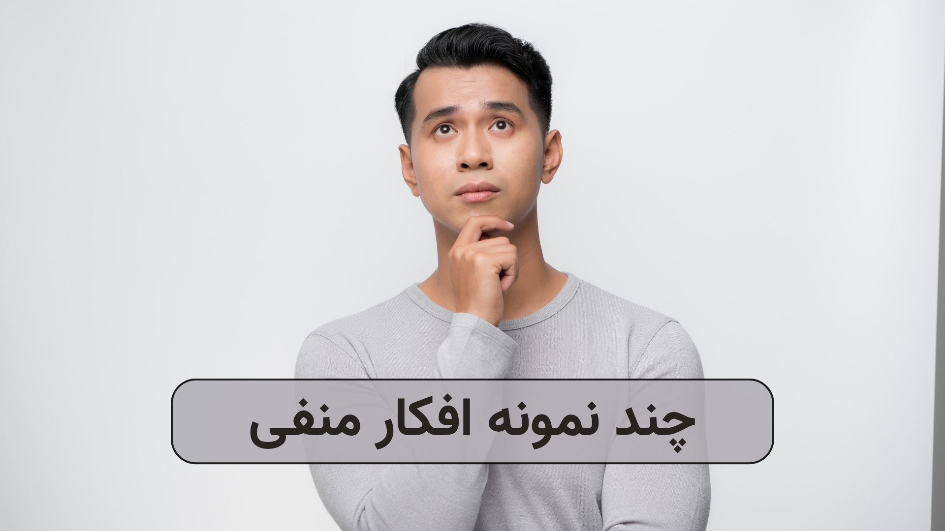 چند نمونه افکار منفی