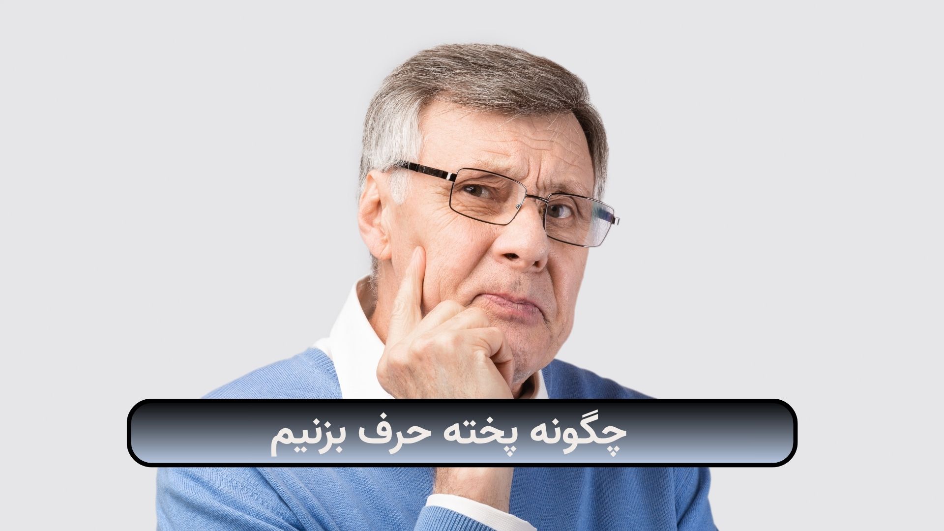 چگونه پخته حرف بزنیم