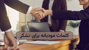 کلمات مودبانه برای تشکر.jpg