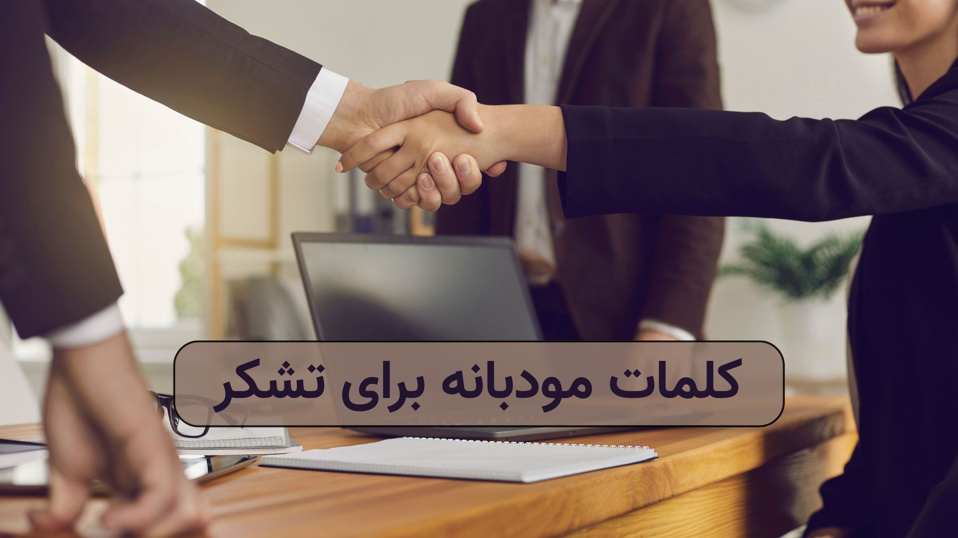کلمات مودبانه برای تشکر.jpg