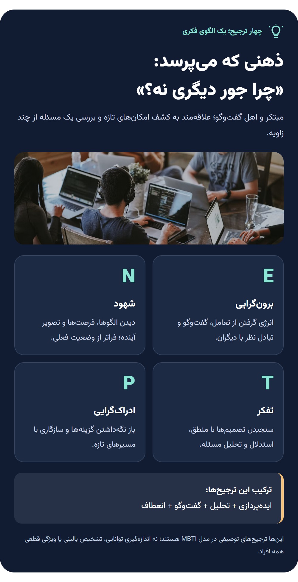 تایپ ENTP چه شخصیتی است؟