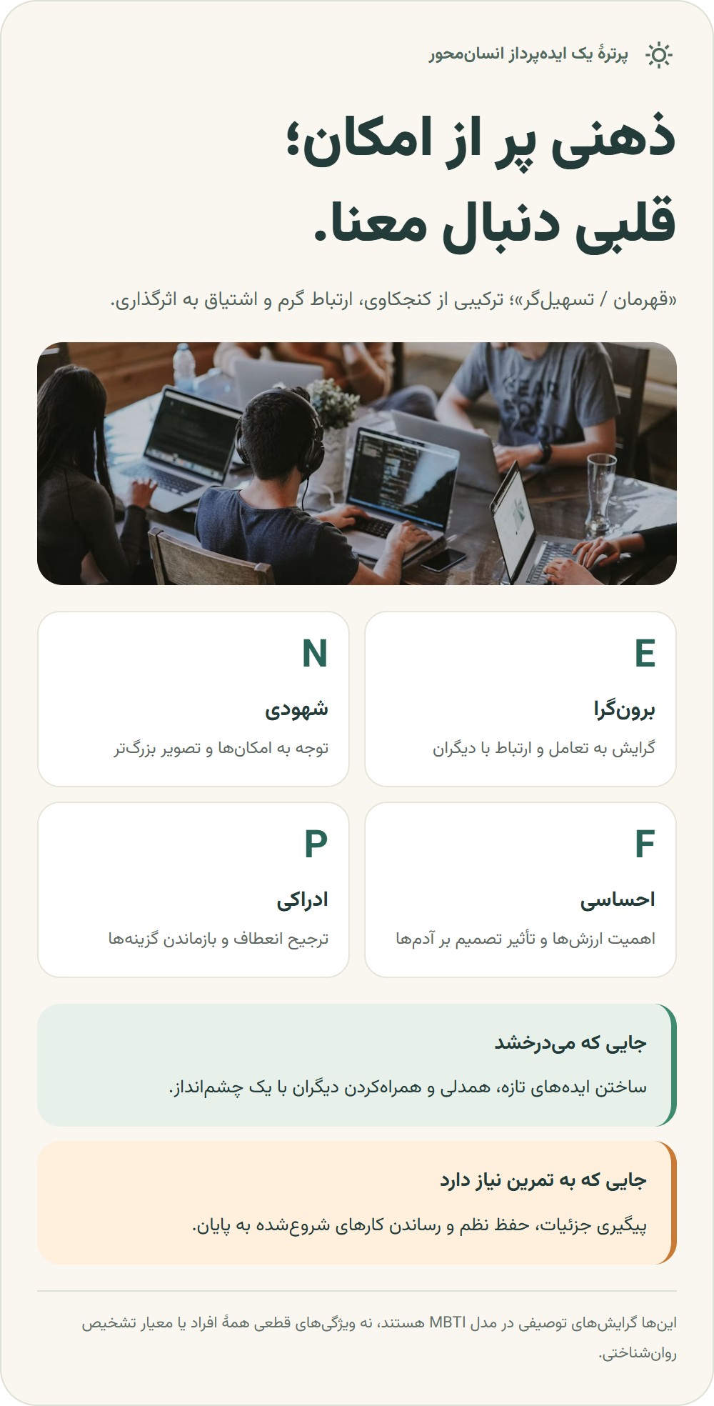 خلاصه ویژگی‌های تیپ ENFP
